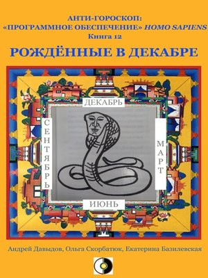 cover image of Рождённые В Декабре